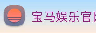 宝马娱乐官网 Logo
